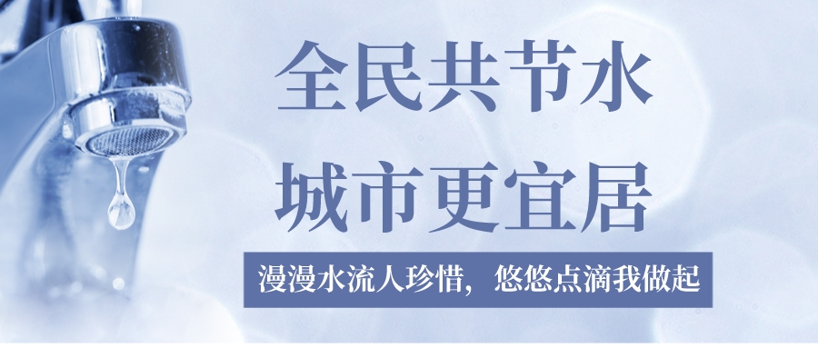 節(jié)水宣傳周 | 全民共節(jié)水，城市更宜居，宣傳周活動(dòng)回顧來(lái)啦！