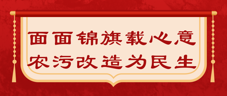 面面錦旗載心意，農(nóng)污改造為民生|沙溪三村農(nóng)污攻堅(jiān)完成主要工程