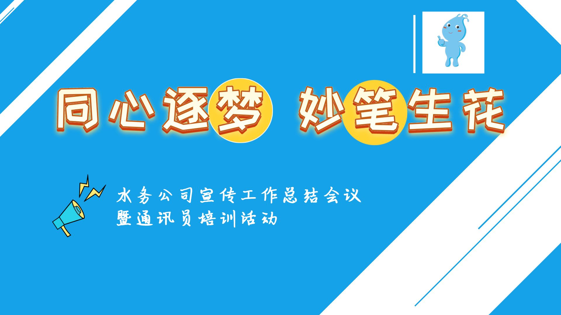 “培訓+交流”，走好企業(yè)宣傳的進階之路