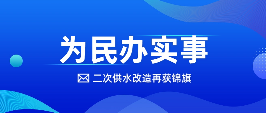 以“新”換“心”，這個(gè)二供改造項(xiàng)目獲錦旗！