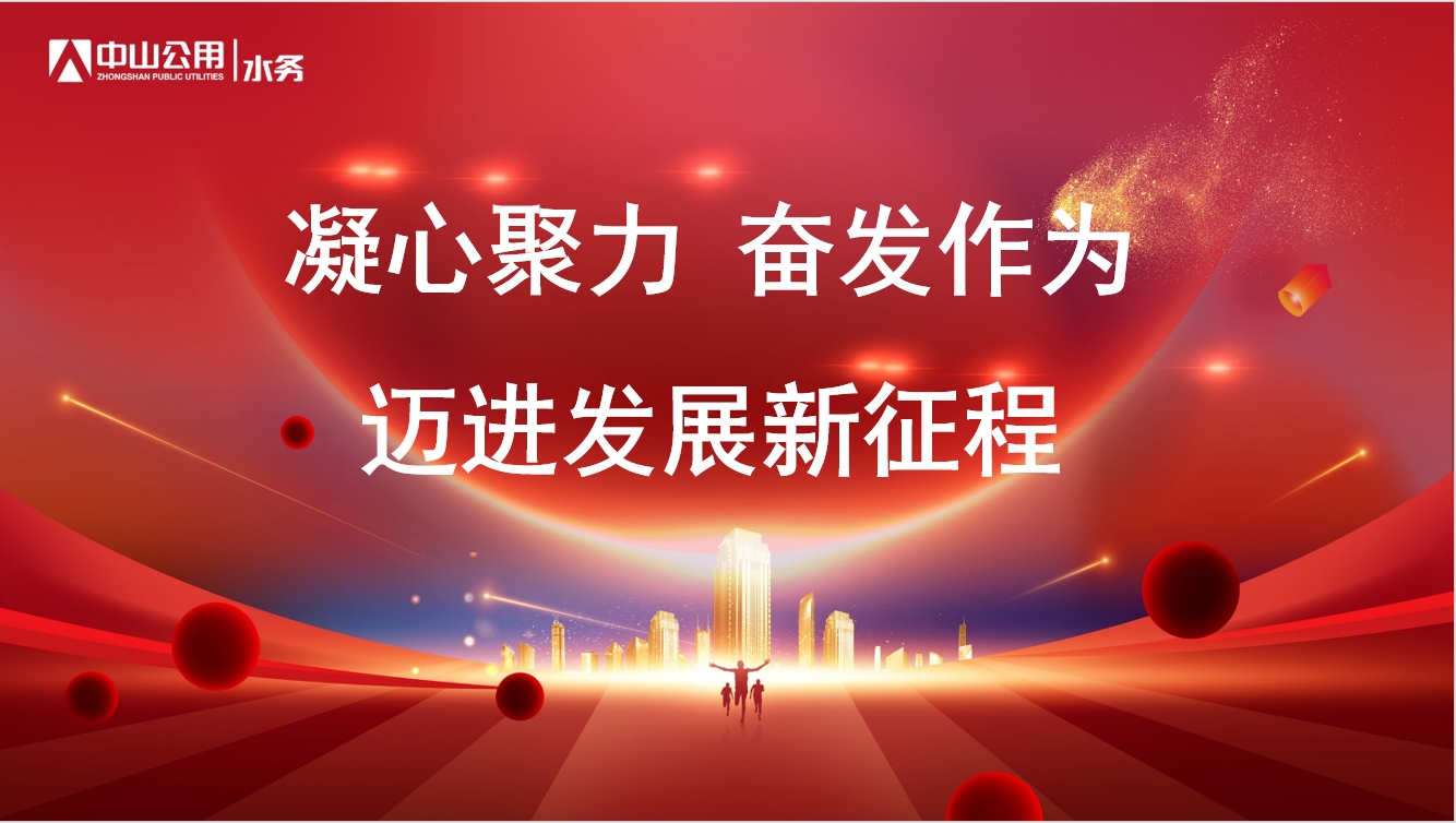 凝心聚力，奮發(fā)作為丨中山公用水務(wù)召開2023年度工作總結(jié)暨2024年度工作部署會