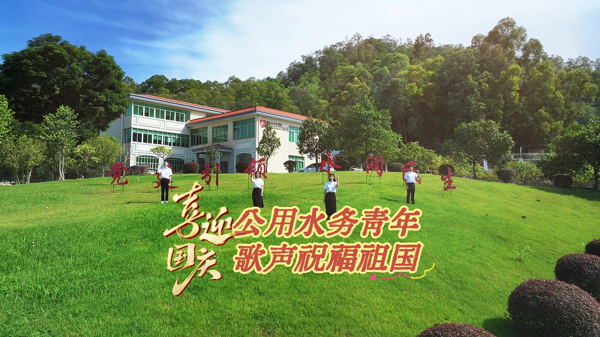 國慶節(jié)-水務青年獻禮祖國